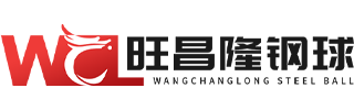 郓城县旺昌隆钢球有限公司
